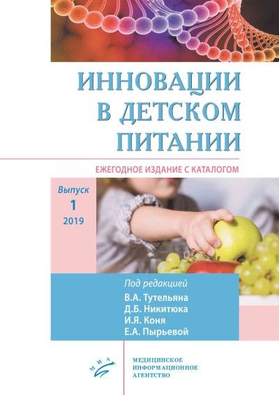 Инновации в детском питании : Ежегодное издание с каталогом. Выпуск 1  #1