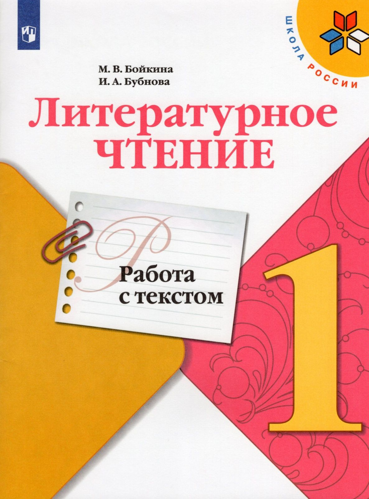 Рабочая тетрадь Просвещение ФГОС, Школа России, Бойкина М. В, Бубнова И. А. Литературное чтение 1 класс, #1