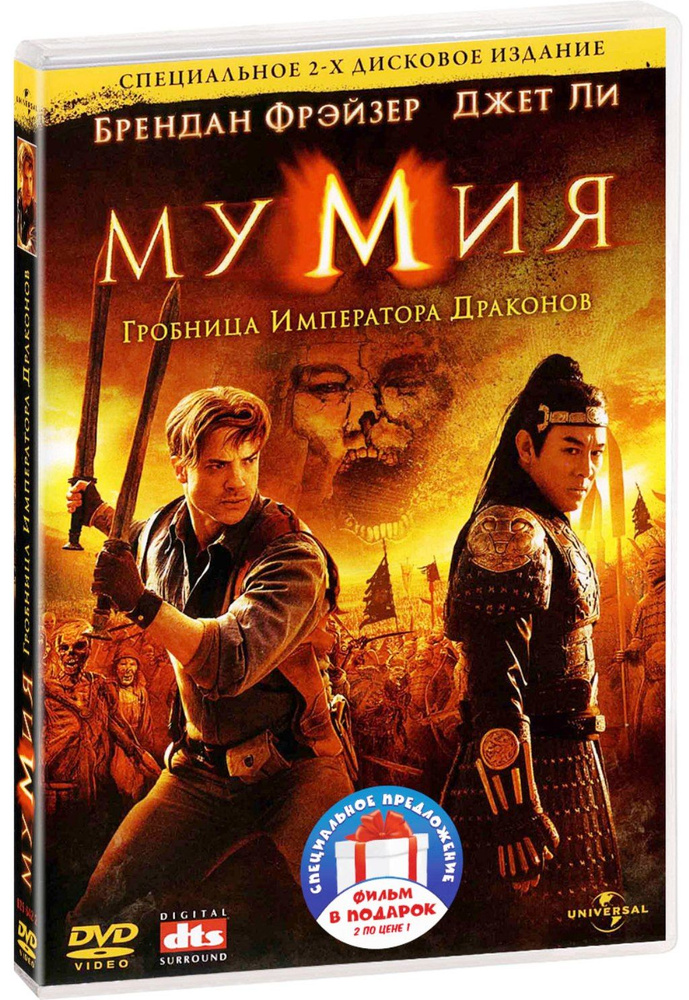 Мумия. Трилогия 3DVD #1