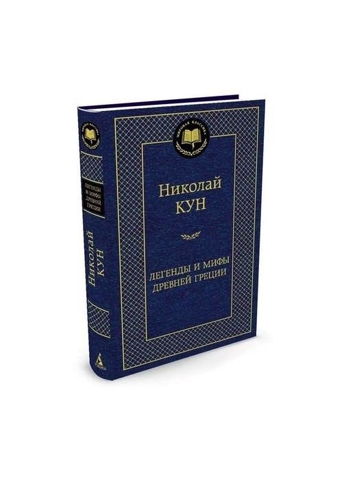 Книга Азбука-Аттикус Мировая классика, Кун Н. Легенды и мифы Древней Греции, стр 544  #1