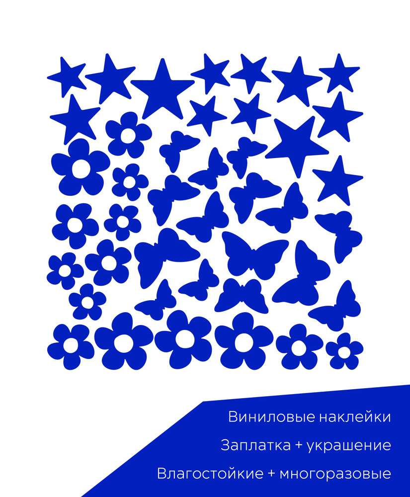 Набор синих виниловых наклеек "бабочки, звездочки, цветочки"  #1