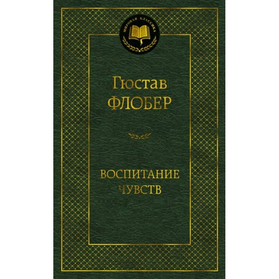 Азбука//МирКлас/Воспитание чувств/Г. Флобер #1