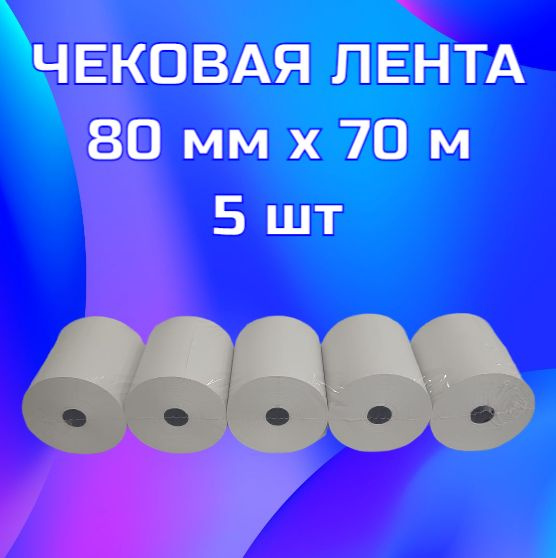 Чековая термолента для кассовых аппаратов 80х12х70 Bankonika Premium (70 метров в рулоне) уп. 5 роликов #1