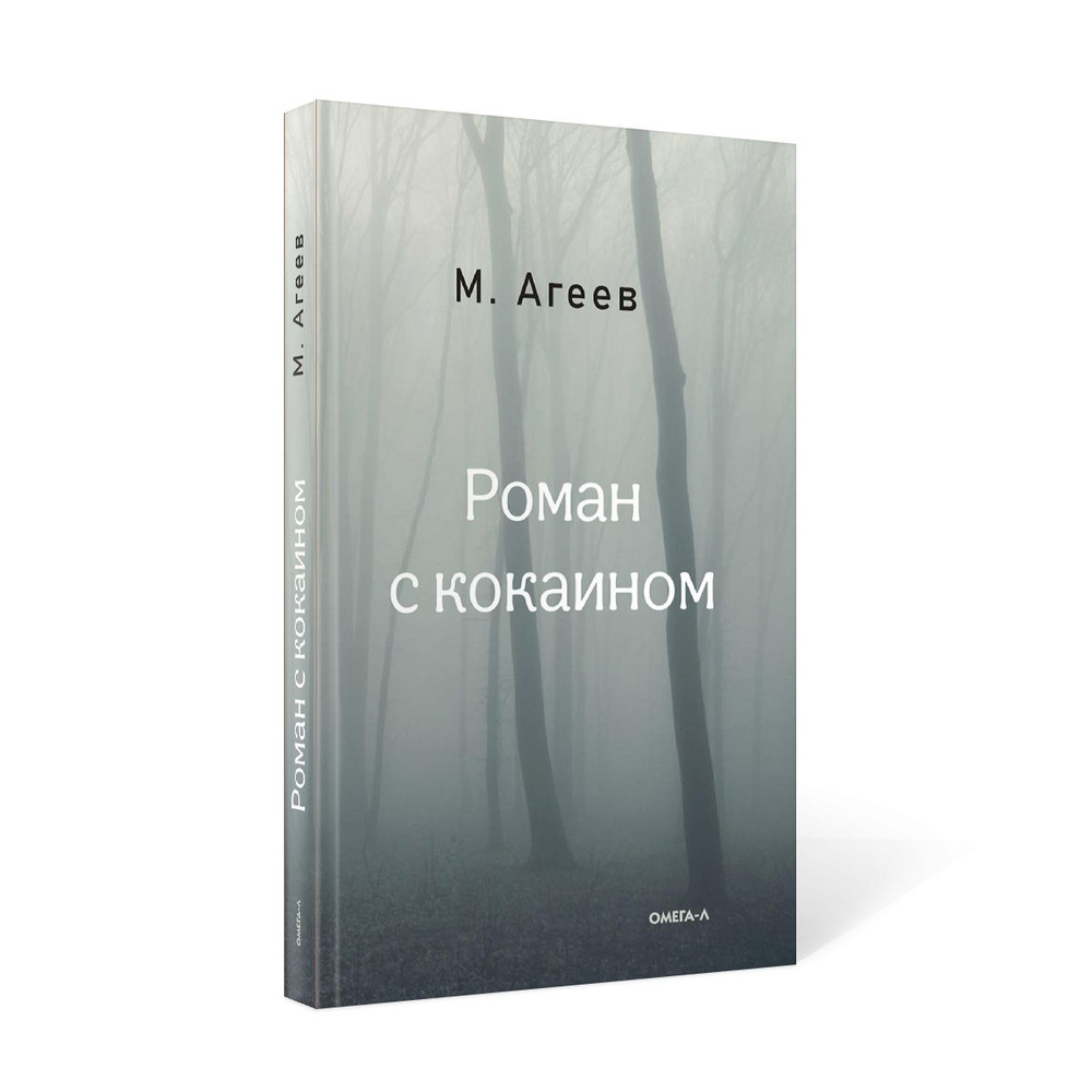 Роман с кокаином | Агеев М. #1