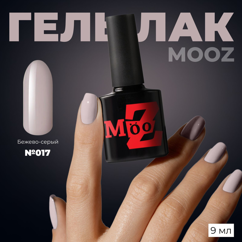 MOOZ №17 Гель лак для ногтей, шеллак для маникюра и педикюра, уф гельлак, плотный, 9 мл  #1