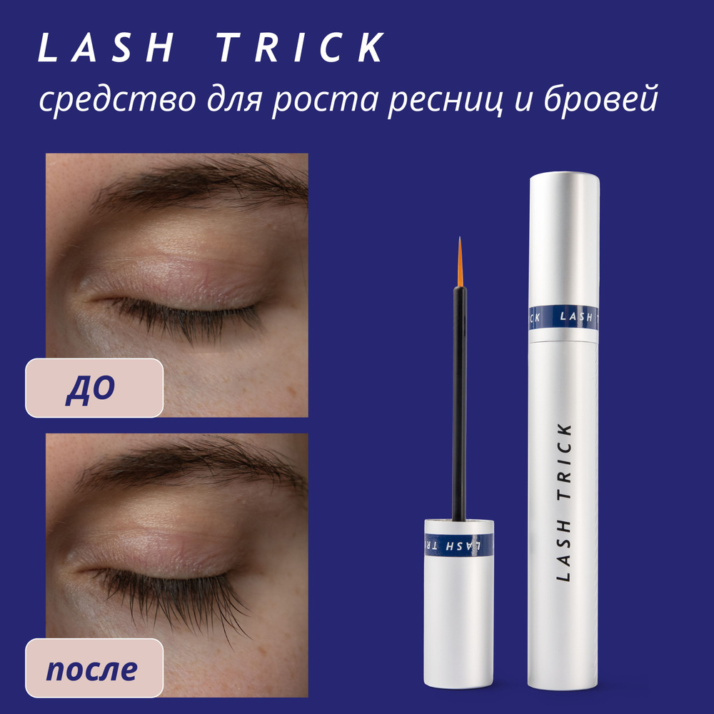 Lash Trick (Лаштрик) средство для роста ресниц и бровей, 3 мл. #1