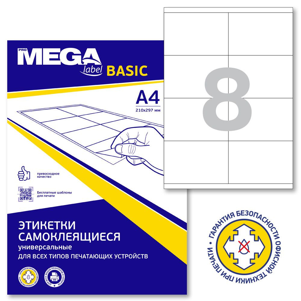 Этикетки самоклеящиеся ProMega Label Basic, 105x70 мм, 100 листов в упаковке, 8 штук на листе, белые #1