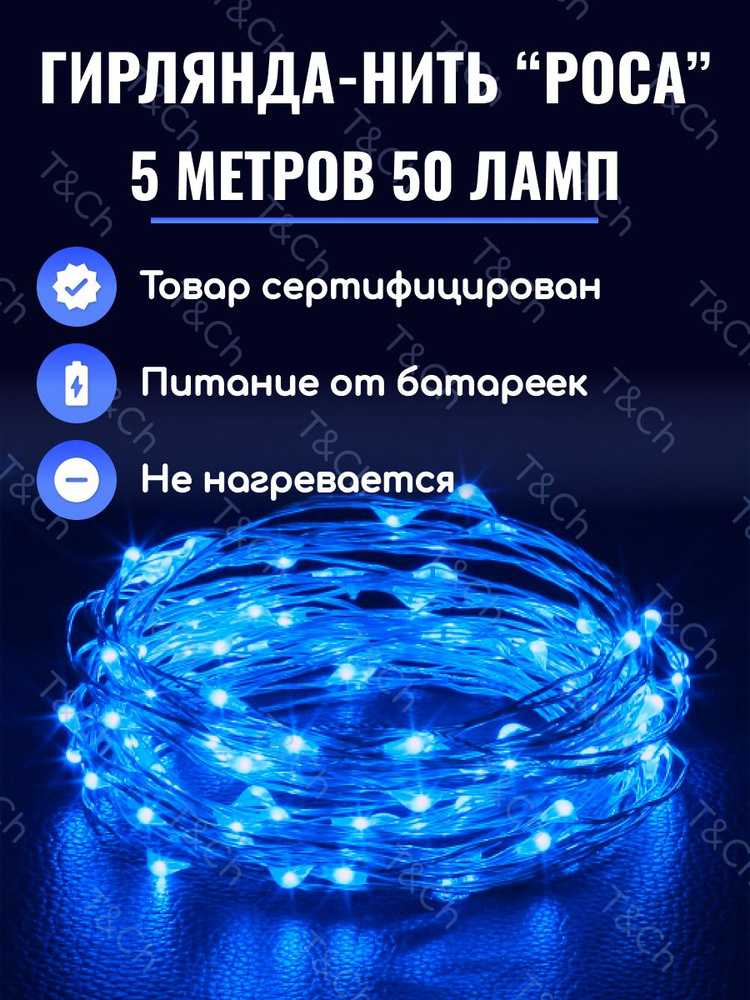 T&Ch Электрогирлянда интерьерная Роса Светодиодная 50 ламп, 5 м, питание 3 AA, 1 шт  #1