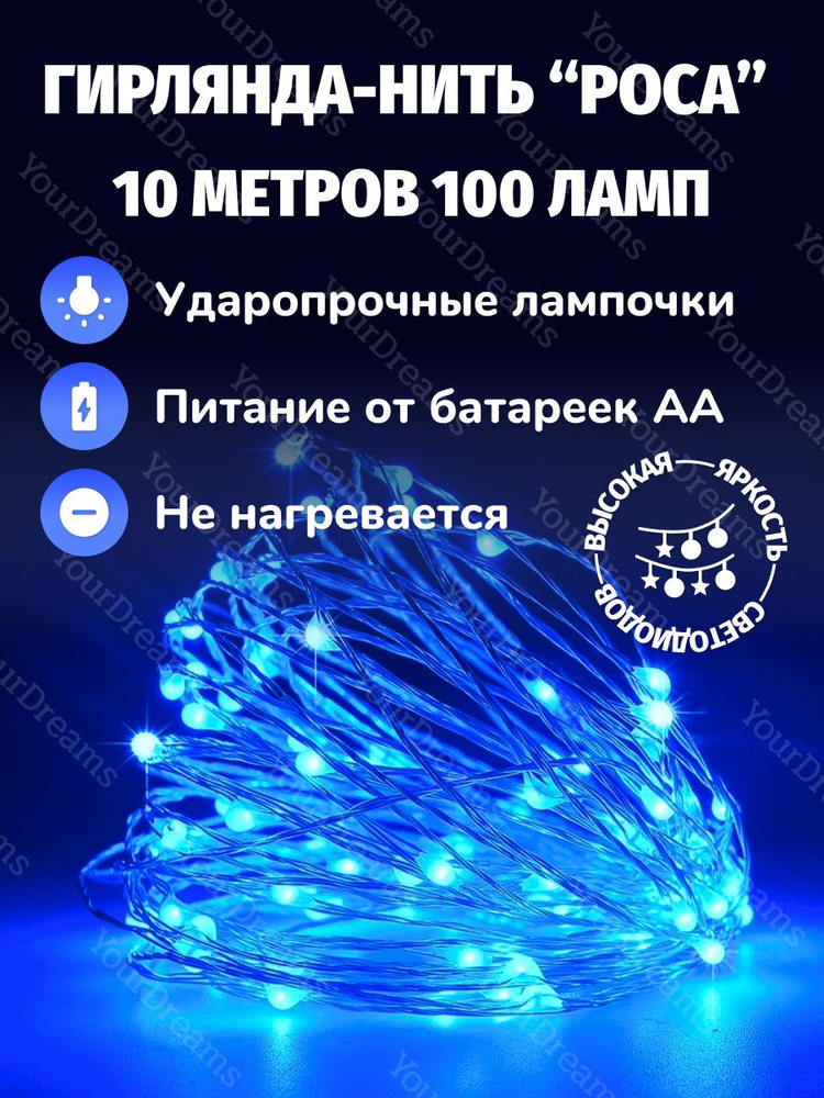 Атмосфера уюта Электрогирлянда интерьерная Нить Светодиодная 100 ламп, 10 м, питание 3 AA, 1 шт  #1