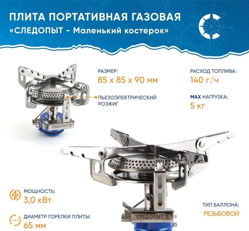 Плита горелка портативная газовая туристическая СЛЕДОПЫТ - Маленький костерок PF-GSP-S03  #1