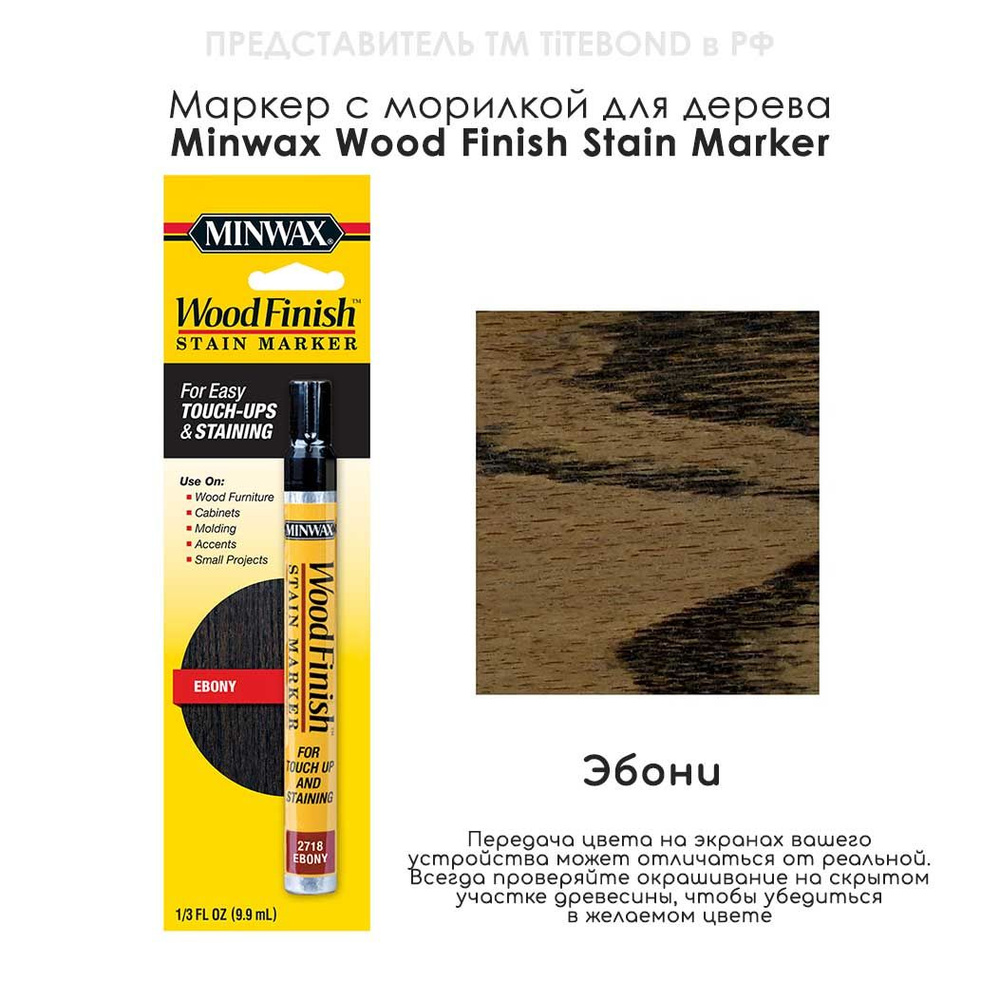 Маркер для ремонта деревянной мебели Minwax Wood Finish, цвет 2718 Эбони  #1