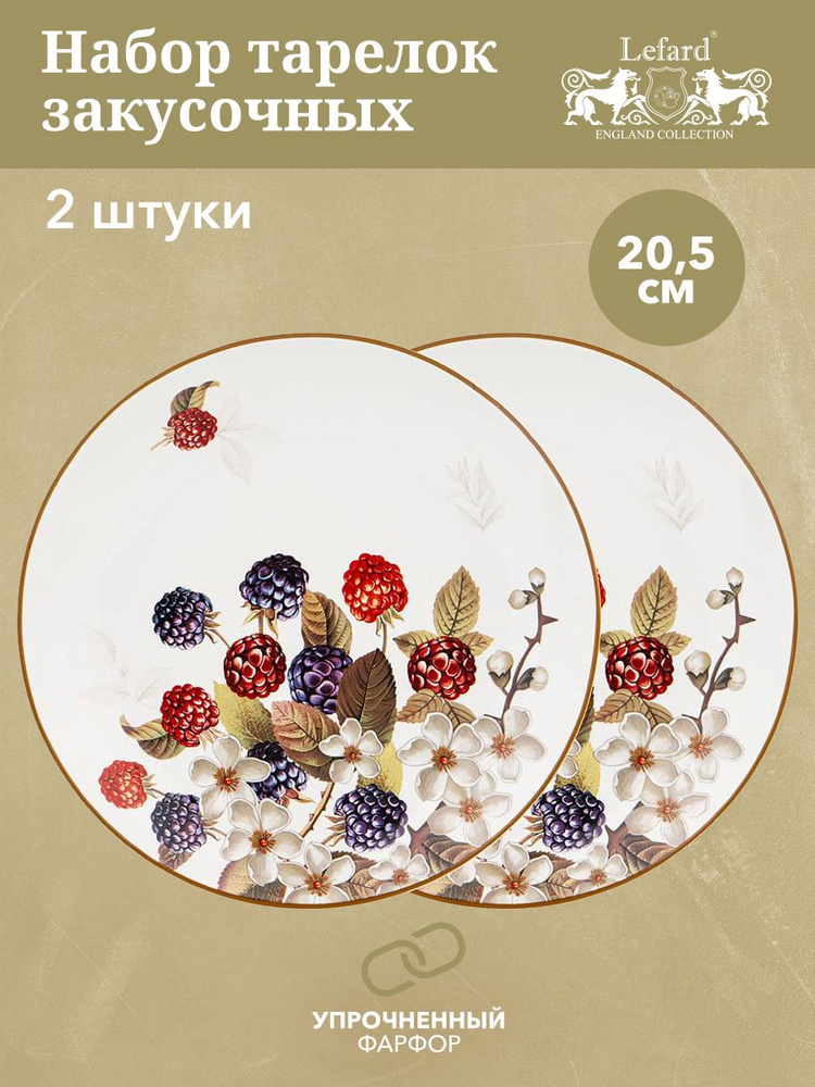 Набор закусочных тарелок Lefard "Ежевика" 20,5 см 2 шт. #1