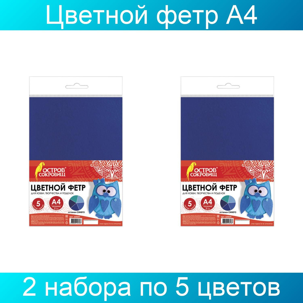 Цветной фетр для творчества, А4, Остров сокровищ, 5 листов, 5 цветов, толщина 2 мм, оттенки синего, 2 #1