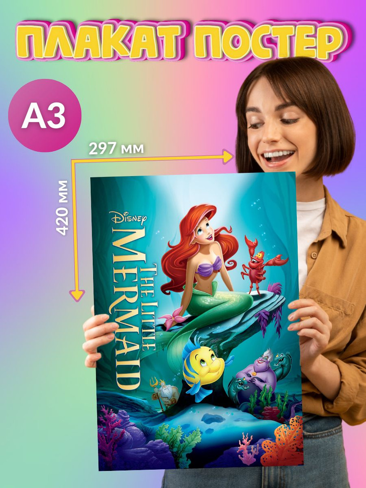 Постер Плакат Русалочка Disney Ариель #1