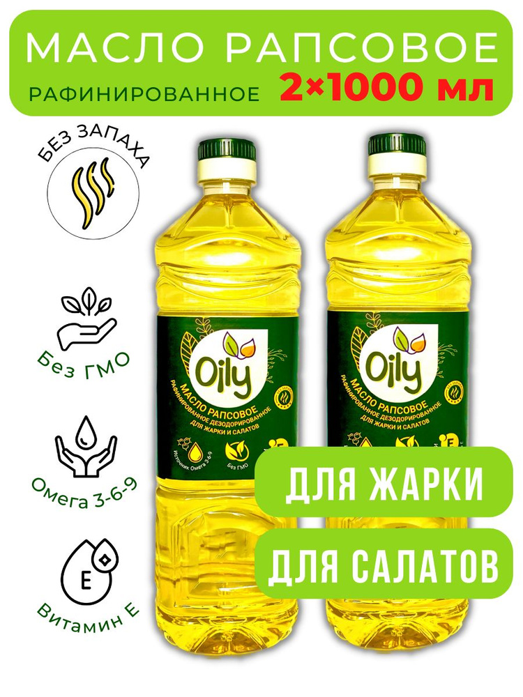 Рапсовое масло рафинированное для жарки Oily, 2 шт. по 1000 мл.  #1