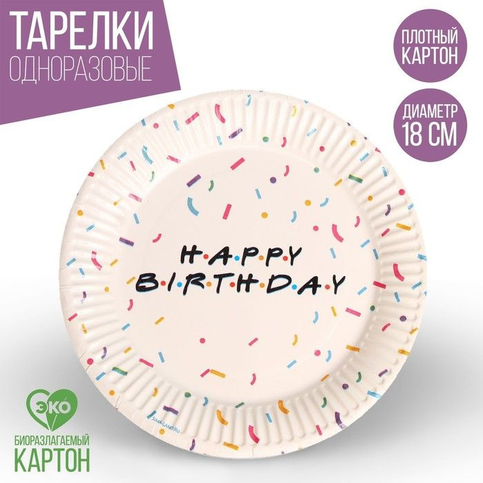 Тарелка одноразовая бумажная "Happy birthday", набор 6 шт, 18 см #1