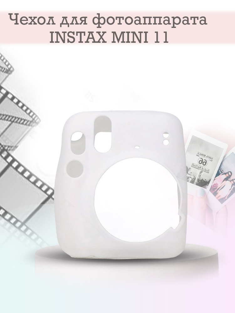 Чехол для фотоаппарата Instax mini11, case_silicone_white #1