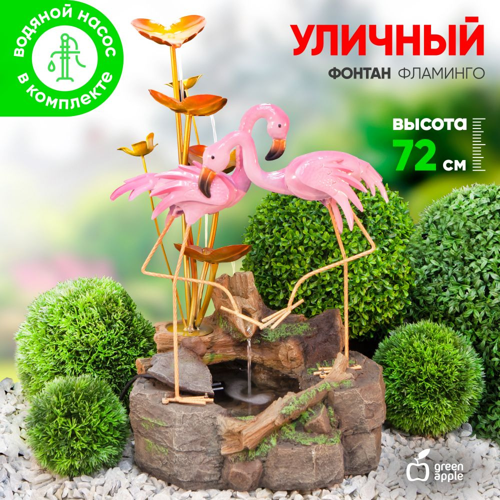 Фонтан декоративный садовый уличный Фламинго GA-04674 GREEN APPLE / Фонтанчик 72 см / Товары для дачи #1