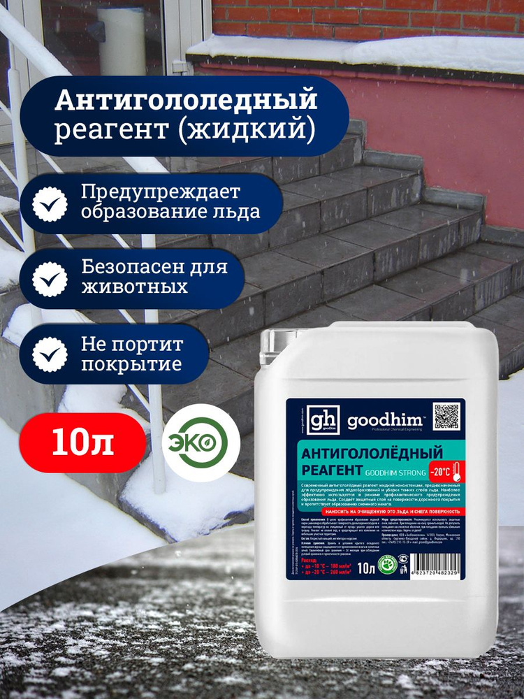 GOODHIM Противогололедное средство,10кг-20°C°C #1