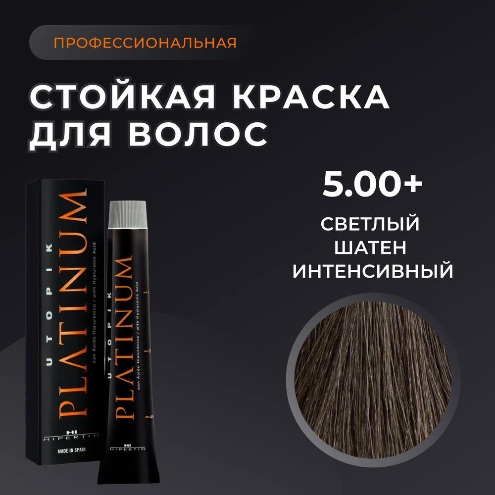 HIPERTIN Краска для волос профессиональная Utopik Platinum 5.00+ светлый шатен интенсивный, стойкая, #1