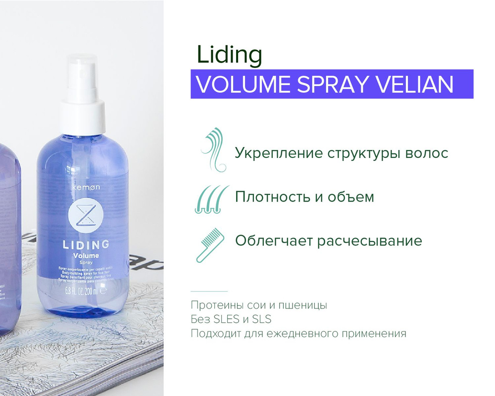 Kemon Спрей для объема волос Liding Volume Spray Velian, 200 мл #1