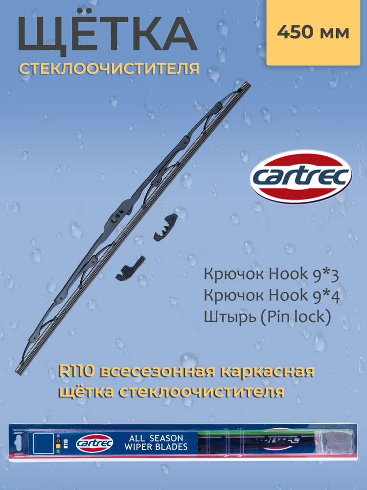 Cartrec Щетка стеклоочистителя каркасная, арт. R110-450, 45 см #1