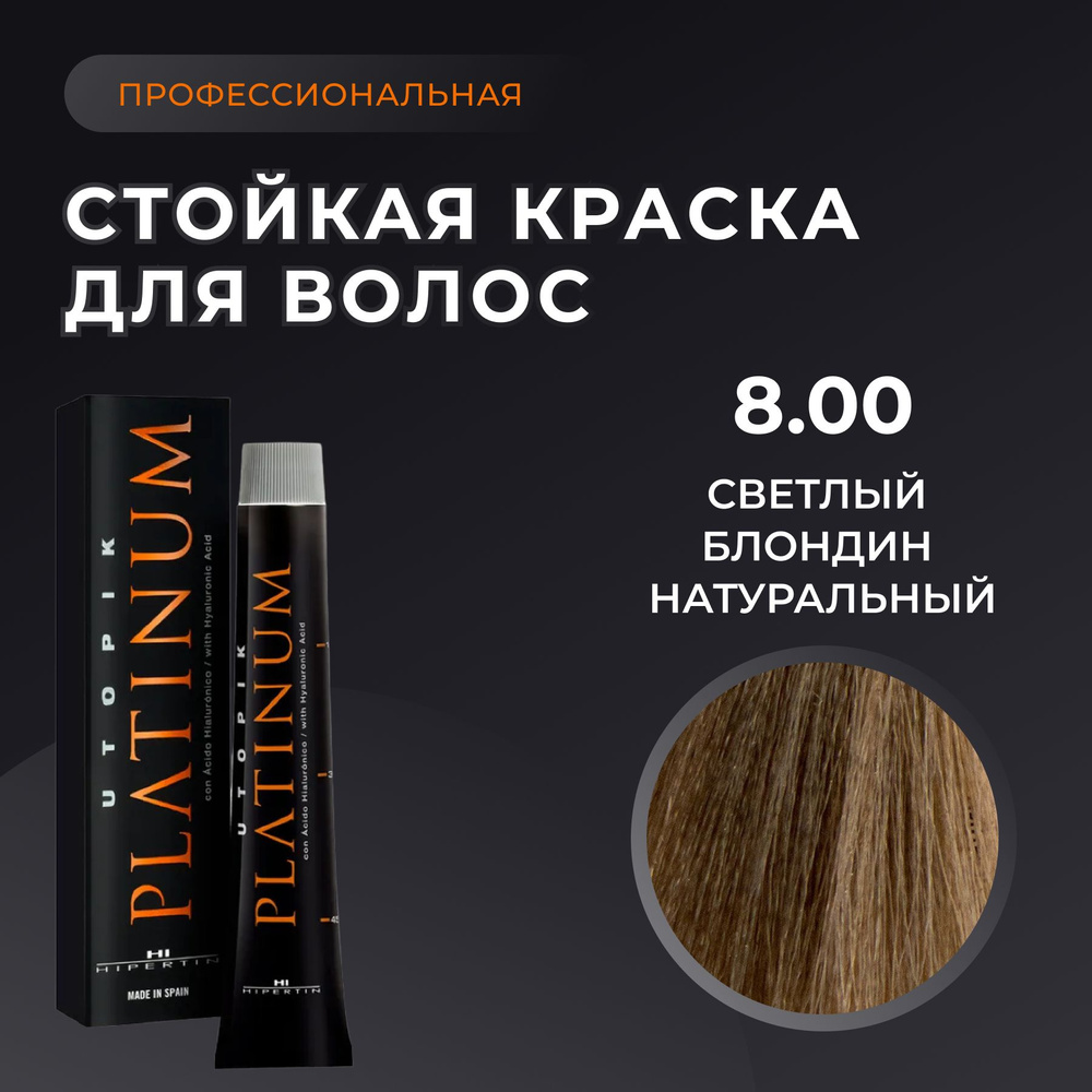HIPERTIN Краска для волос профессиональная Utopik Platinum 8.00 светлый блондин натуральный, стойкая #1