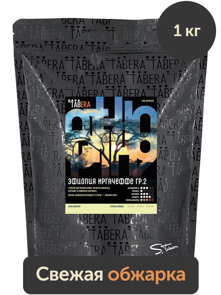 Свежеобжаренный кофе Табера Эфиопия Иргачеффе гр.2 1кг в зернах  #1