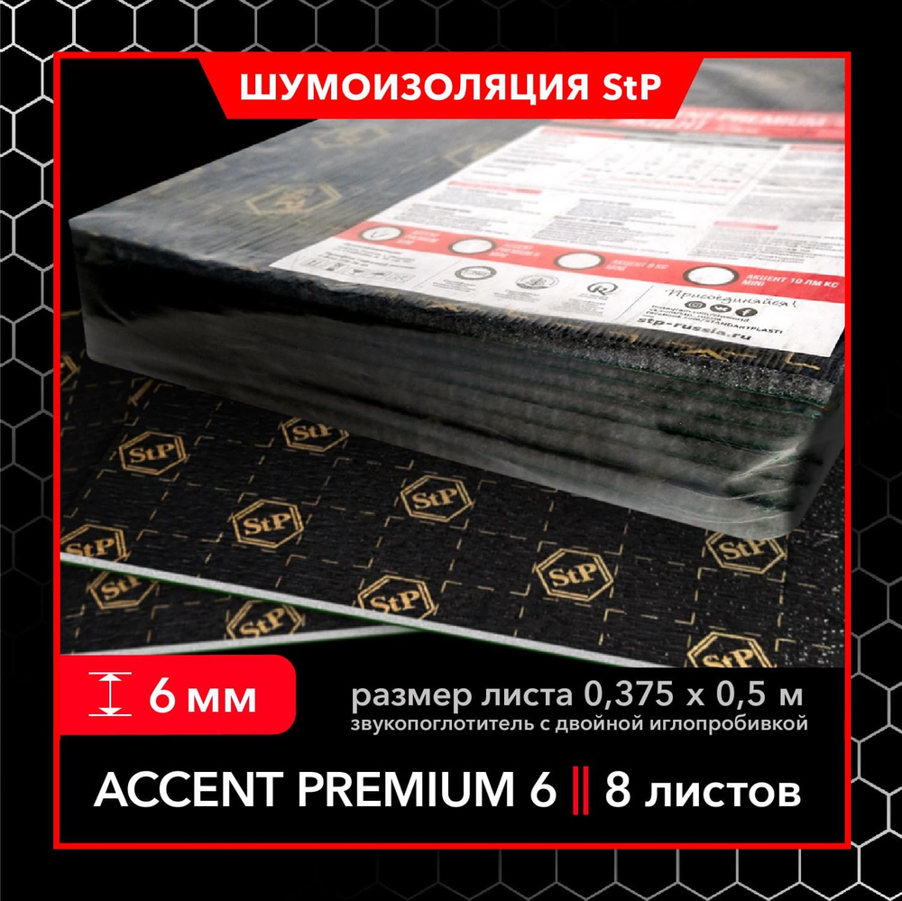 Звукопоглощающий материал StP Accent Premium 6 (MINI) (8 листов) / Шумопоглощающий материал StP Accent #1