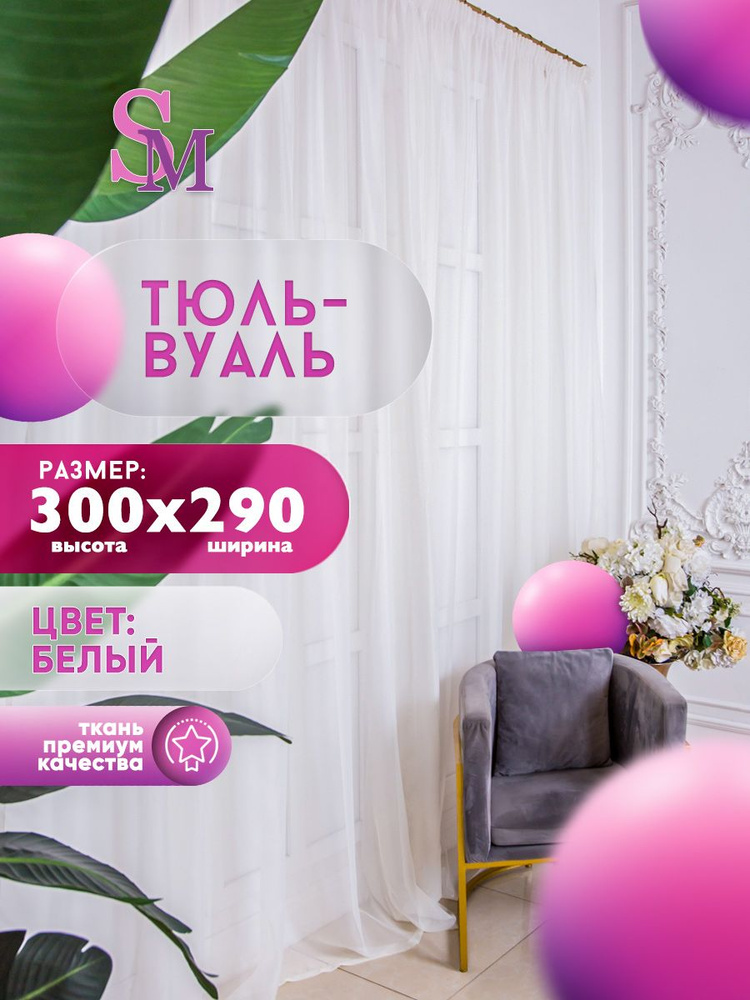 Simply Maria Тюль высота 300 см, ширина 290 см, крепление - Лента, Белый  #1