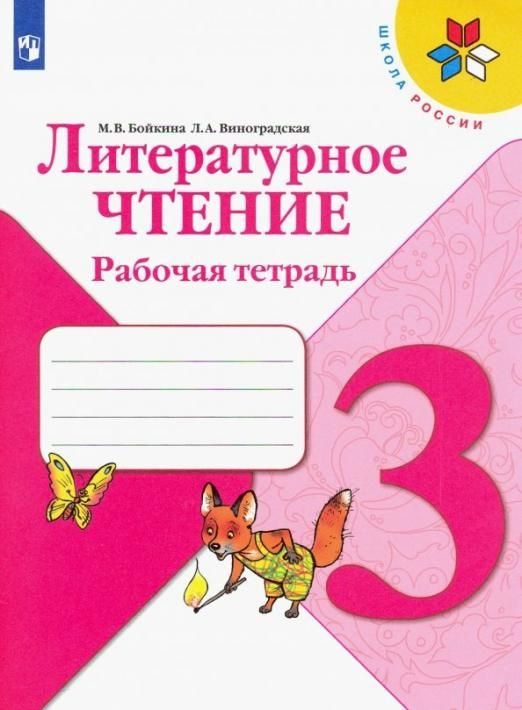 Литературное чтение. Рабочая тетрадь. 3 класс (Школа России) . Виноградская Людмила Андреевна, Бойкина #1