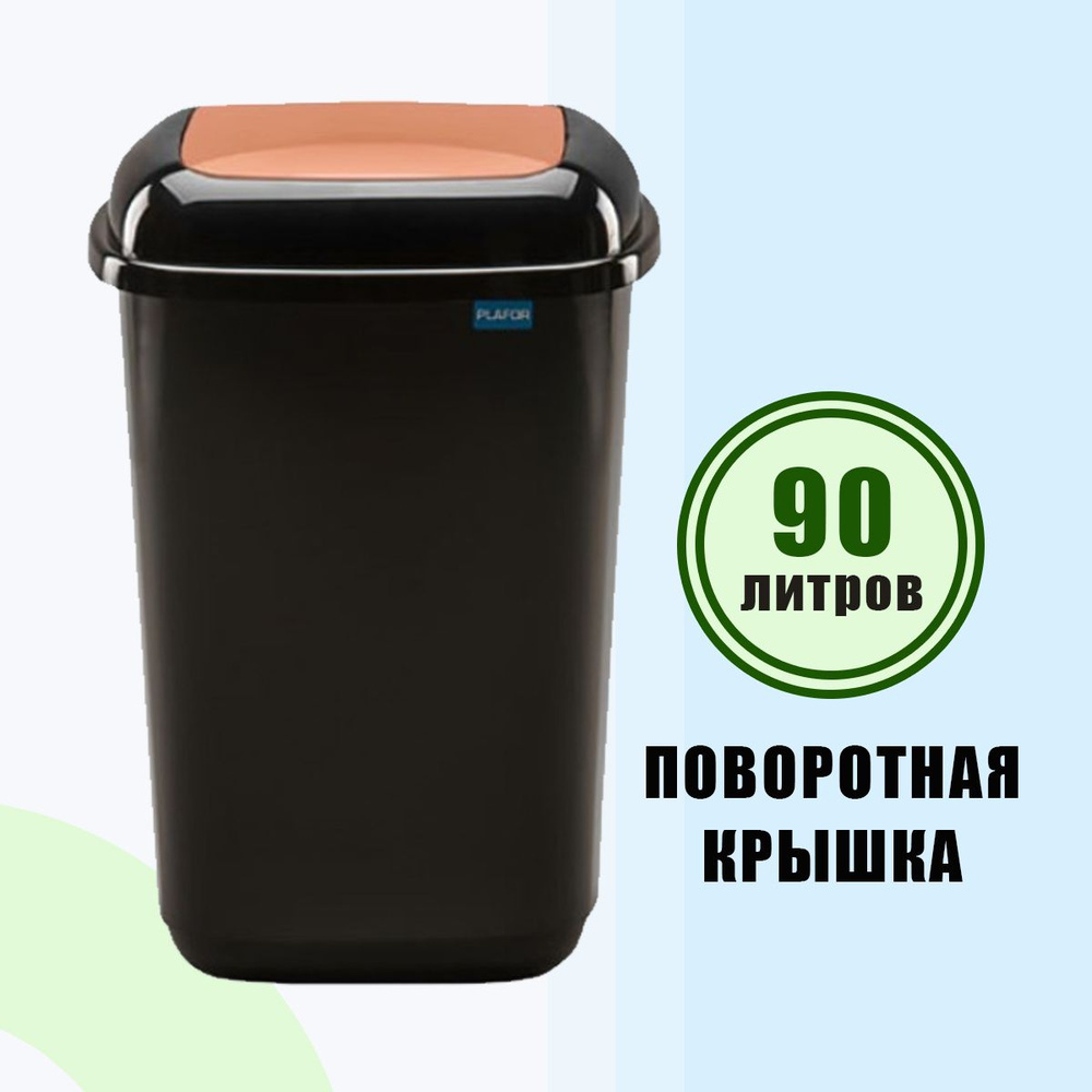 Мусорное ведро 90 л PLAFOR Quatro bin черное с коричневой плавающей крышкой  #1