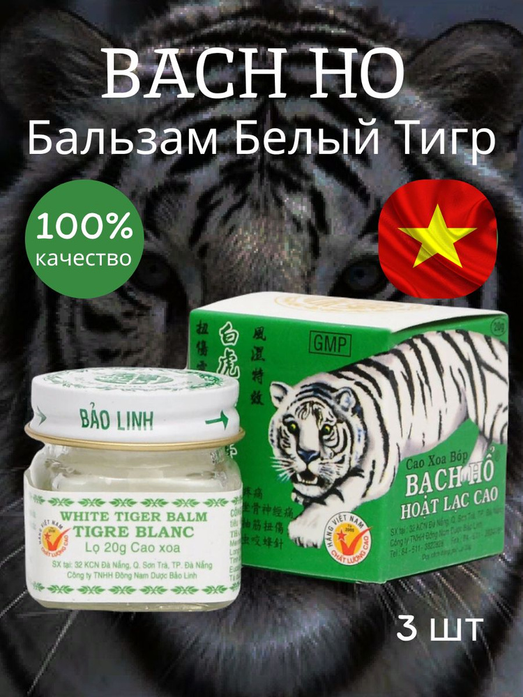 Вьетнамский бальзам Белый Тигр/ Мазь Tiger Balm Белый тигр, Вьетнам 3 шт по 20 гр.  #1