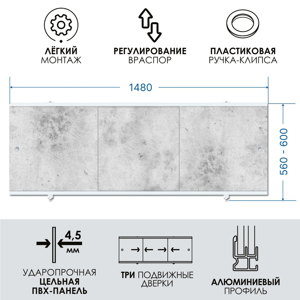Экран под ванну серый бетон 150 см, алюминиевый профиль, влагостойкий ПРЕМИУМ А МетаКам.  #1