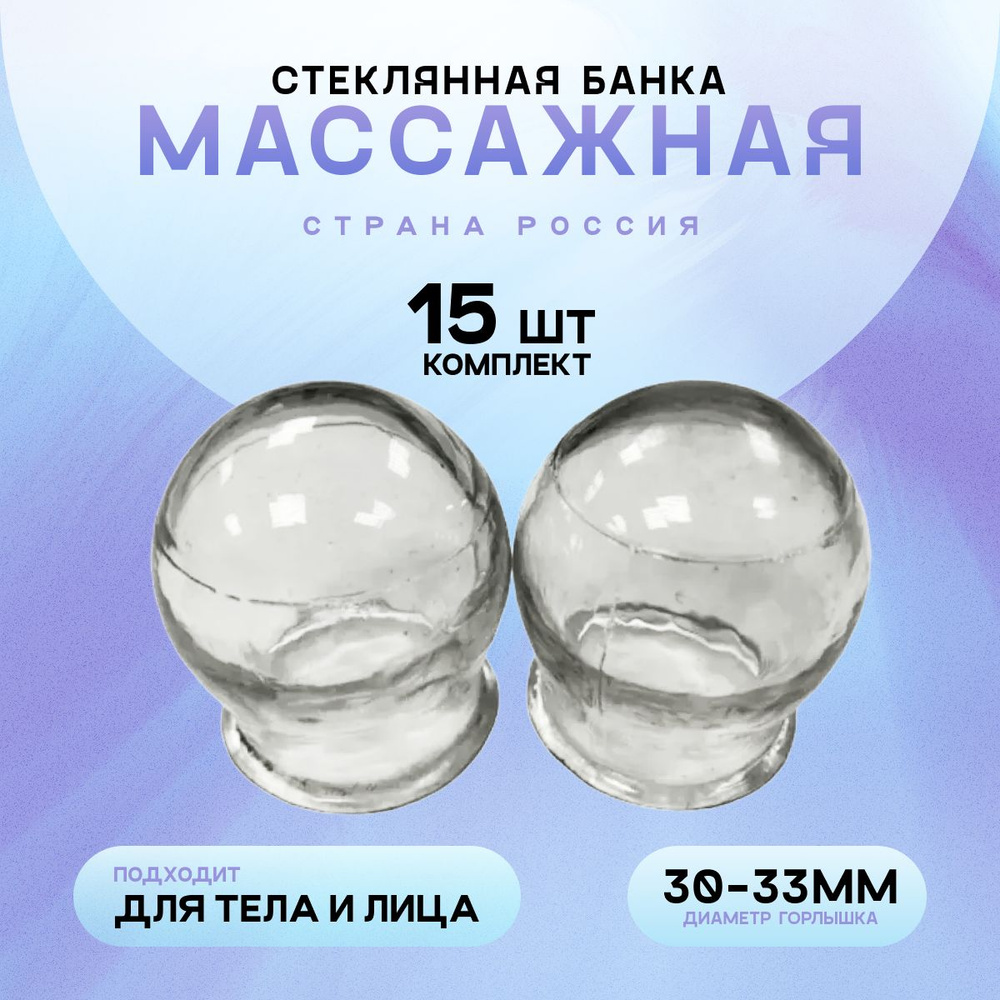 Массажные стеклянные банки (30-33мм) - 15 штук #1