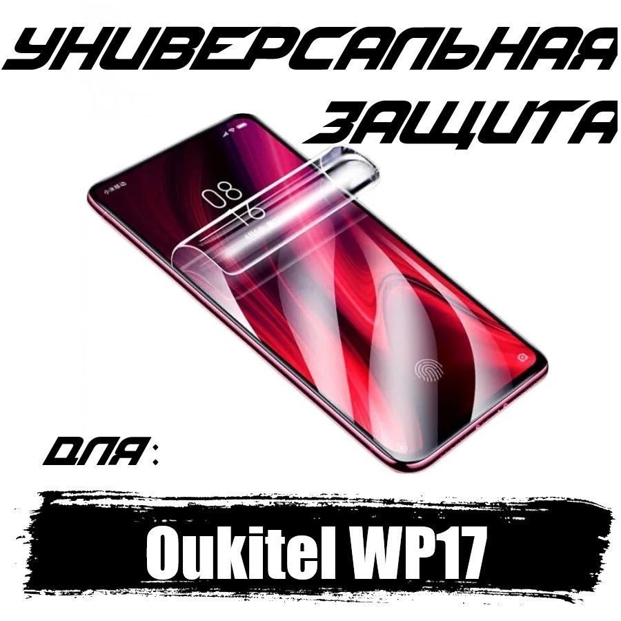 Гидрогелевая противоударная пленка Lava для Oukitel WP17 с эффектом самовосстановления, глянцевая  #1