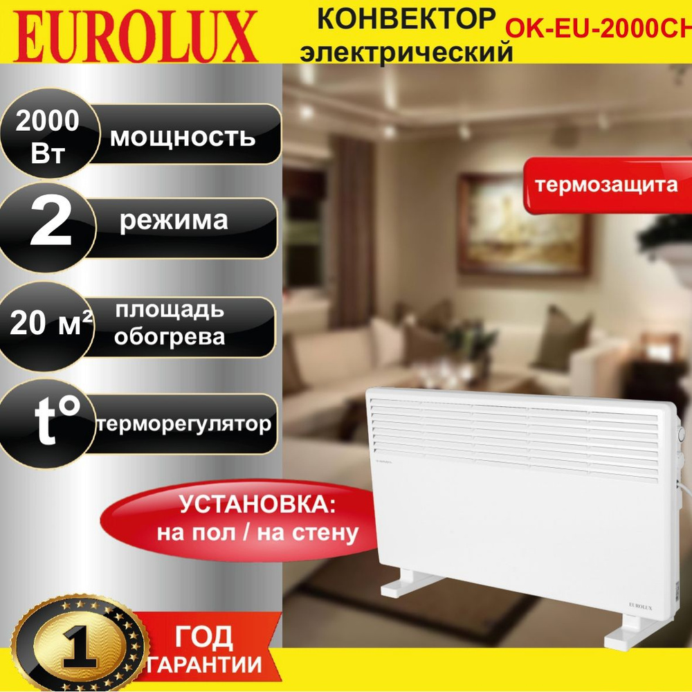 Конвектор электрический ОК-EU-2000CH Eurolux #1