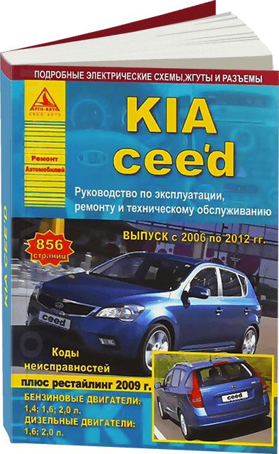 Руководство по эксплуатации Kia Ceed SW: книги по ремонту, инструкции и сетки ТО