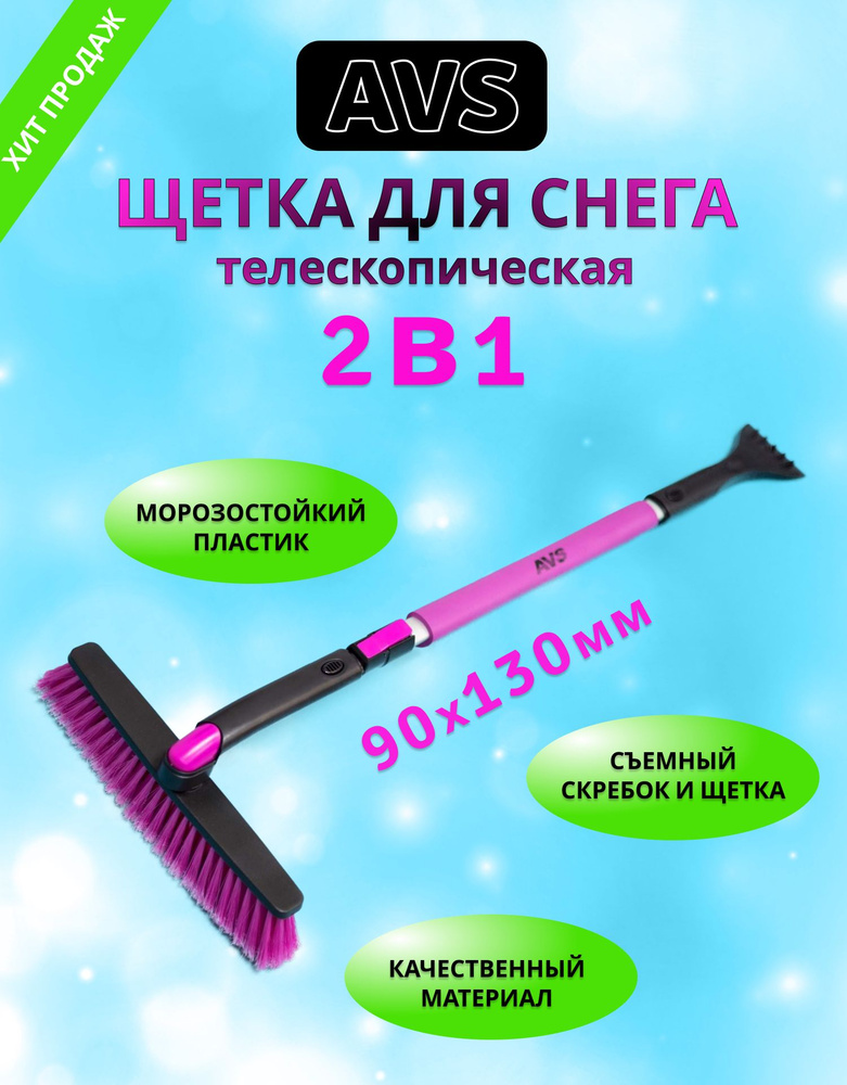 Щетка для снега автомобильная телескопическая 2 в 1 AVS 90-130 см / Щетка-скребок для машины поворотная #1