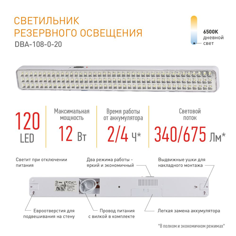 Светильник светодиодный аварийный непостоянный ЭРА DBA-108-0-20 120LED 4ч IP20 / Фонарь для эвакуации #1