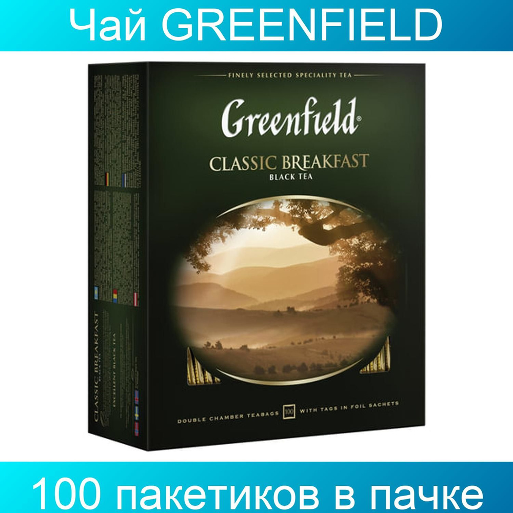 Чай GREENFIELD "Classic Breakfast", черный, 100 пакетиков в конвертах по 2 грамма  #1