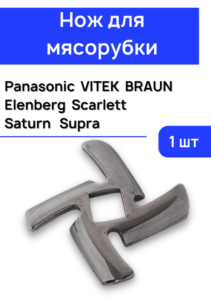 Нож для мясорубки, Нож мясорубки Panasonic VITEK BRAUN 9999990027 #1