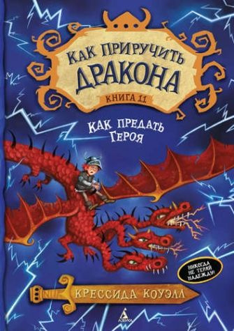 Как приручить дракона. Кн.11. Как предать Героя #1