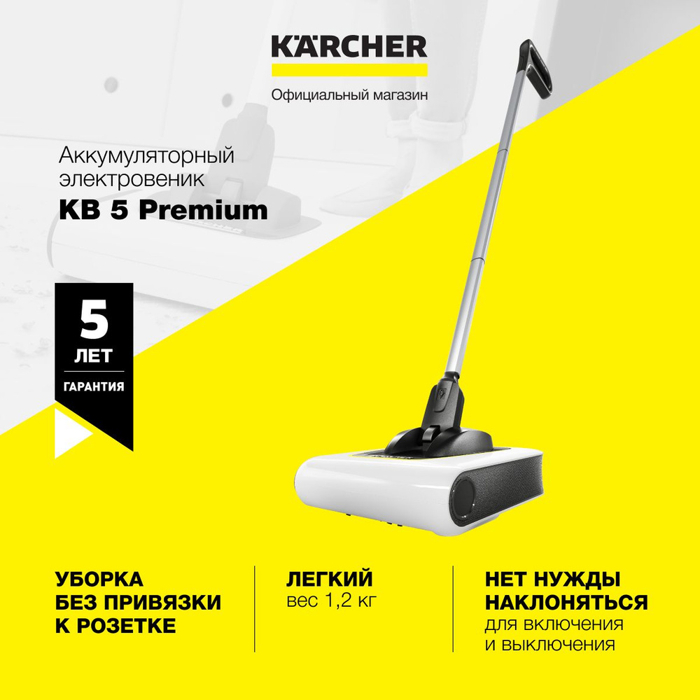 Аккумуляторный электровеник Karcher KB 5 Premium 1.258-021.0 с универсальной щеткой 21 см, до 34.5 минут #1