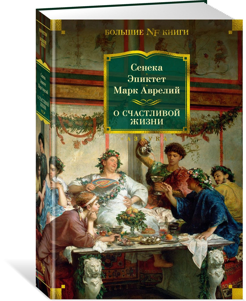 О счастливой жизни | Сенека Луций Анней, Эпиктет #1
