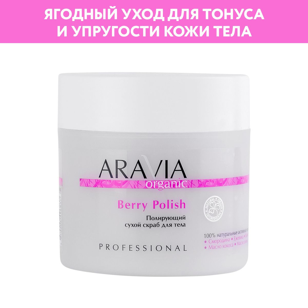 ARAVIA Organic Полирующий сухой скраб для тела Berry Polish, 300 г #1