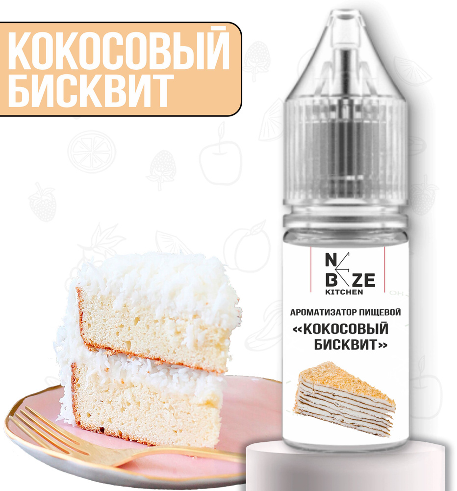 Ароматизатор пищевой "Бисквит Кокосовый", для конфет, напитков, мыла, выпечки 10 мл  #1