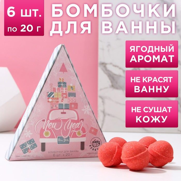 Набор бомбочек для ванны New Year 6 шт по 20 г, аромат морозная ягода  #1