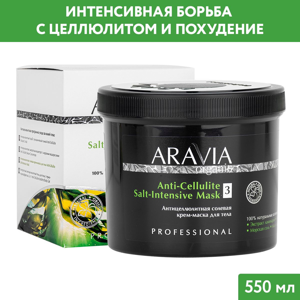ARAVIA Organic Антицеллюлитная солевая крем-маска для тела Anti-Cellulite Salt-Intensive Mask, 550 мл #1