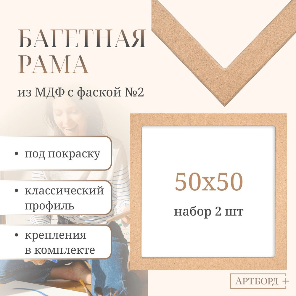 Багетная рама 50х50 см, 2 шт, из МДФ №2 для алмазной мозаики  #1